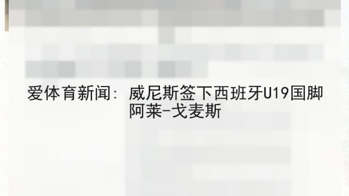 爱体育新闻: 威尼斯签下西班牙U19国脚阿莱-戈麦斯