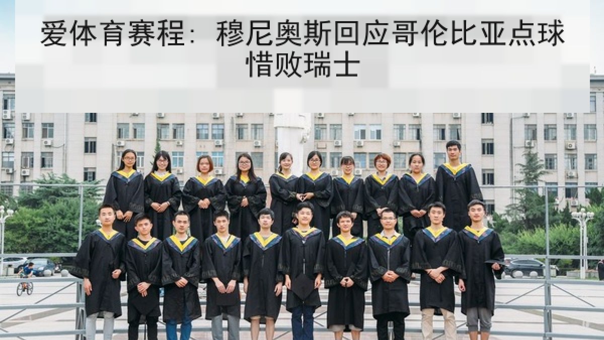 爱体育赛程: 穆尼奥斯回应哥伦比亚点球惜败瑞士