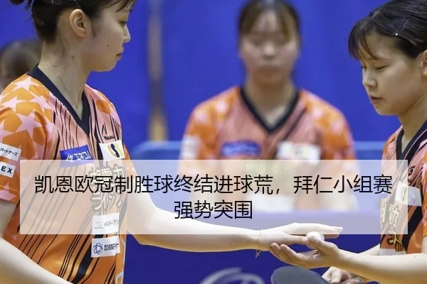 kai-en-ou-guan-zhi-sheng-qiu-zhong-jie-jin-qiu-huang-bai-ren-xiao-zu-sai-qiang-shi-tu-wei-3-210.jpg
