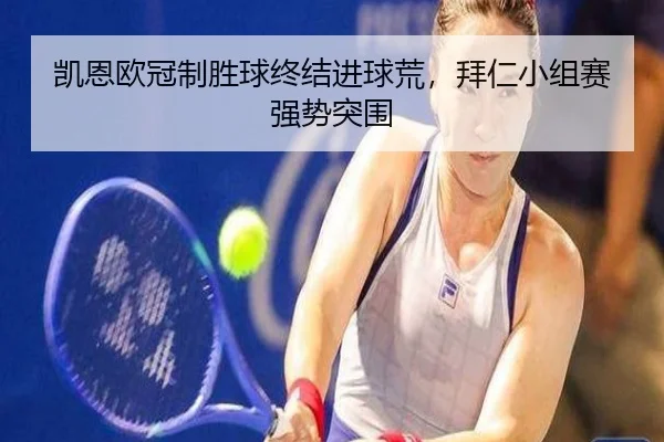 凯恩欧冠制胜球终结进球荒，拜仁小组赛强势突围