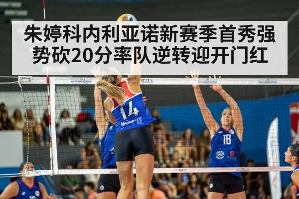 朱婷科内利亚诺新赛季首秀强势砍20分率队逆转迎开门红
