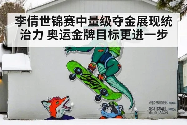 李倩世锦赛中量级夺金展现统治力 奥运金牌目标更进一步