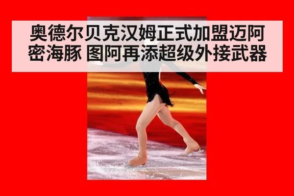 奥德尔贝克汉姆正式加盟迈阿密海豚 图阿再添超级外接武器