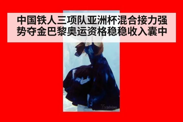 中国铁人三项队亚洲杯混合接力强势夺金巴黎奥运资格稳稳收入囊中