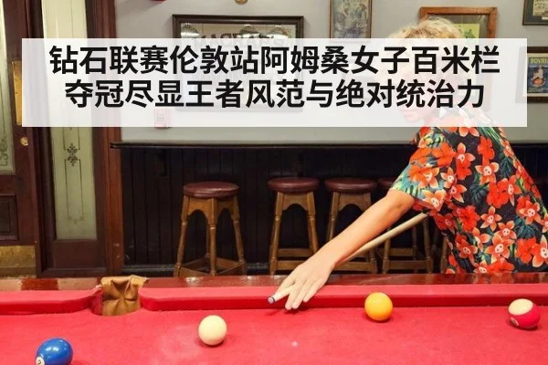 钻石联赛伦敦站阿姆桑女子百米栏夺冠尽显王者风范与绝对统治力