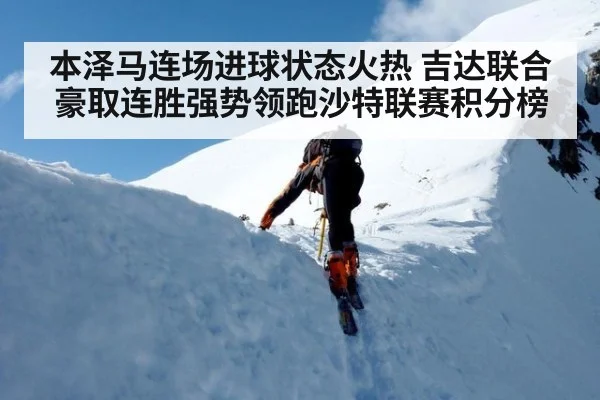 本泽马连场进球状态火热 吉达联合豪取连胜强势领跑沙特联赛积分榜